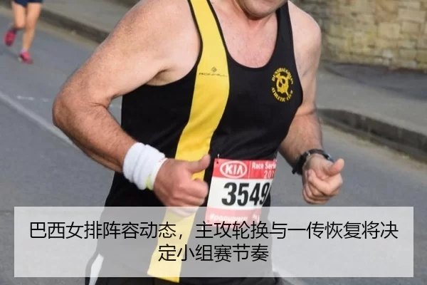 ba-xi-nv-pai-zhen-rong-dong-tai-zhu-gong-lun-huan-yu-yi-chuan-hui-fu-jiang-jue-ding-xiao-zu-sai-jie-zou-3-435.jpg