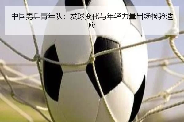 zhong-guo-nan-ping-qing-nian-dui-fa-qiu-bian-hua-yu-nian-qing-li-liang-chu-chang-jian-yan-shi-ying-2-975.jpg