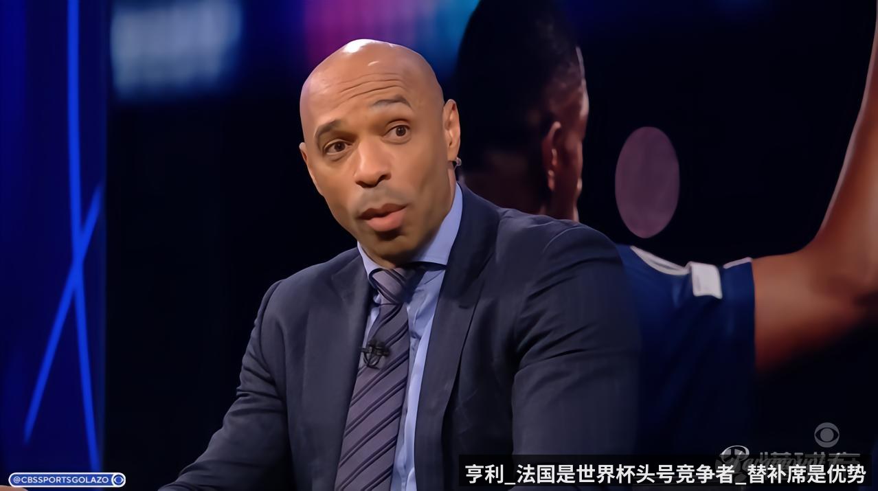 亨利_法国是世界杯头号竞争者_替补席是优势